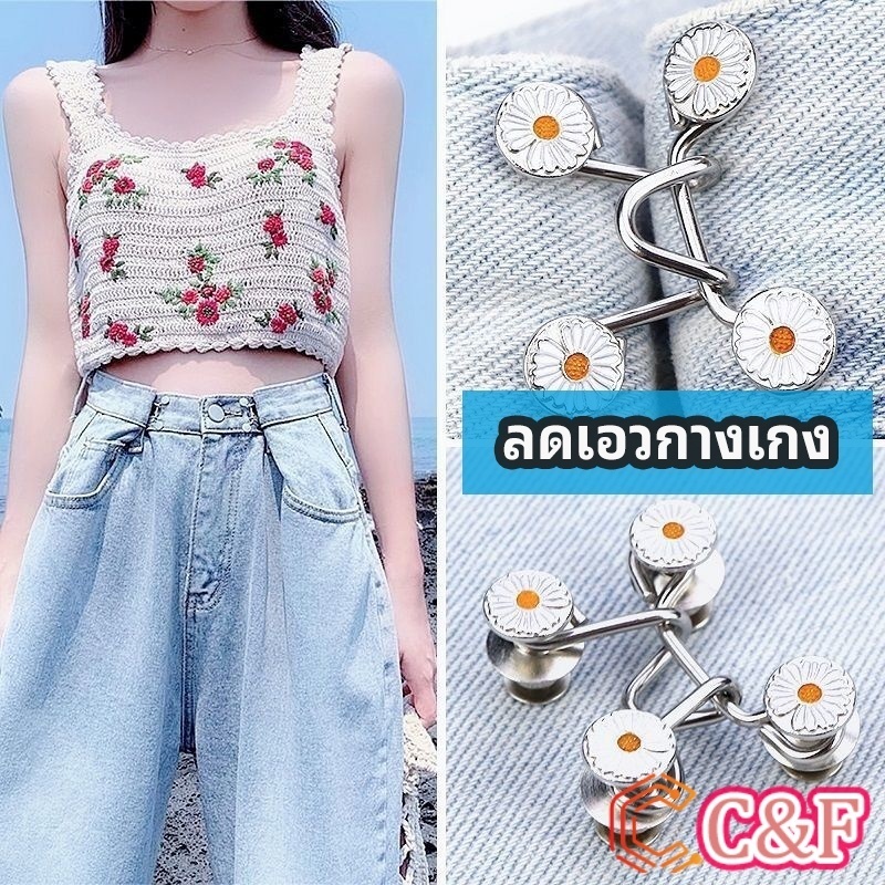 C&F ตะขอกางเกง กระดุม ตะขอกางเกงปรับเอวที่หลวมให้พอดี  jeans buttons