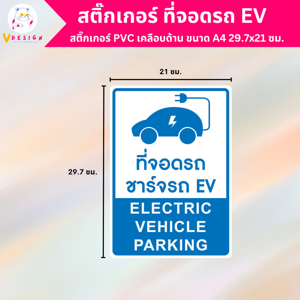 สติ๊กเกอร์ ที่จอดรถ EV Electric Vehicle PARKING สติ๊กเกอร์ PVC งานพิมพ์ เคลือบด้าน กันน้ำ กันแดด ขนาด A4 29.7×21 ซม. ราคา ถูกที่สุด ดีลบีเคเค แกลเลอรีภาพที่ 2