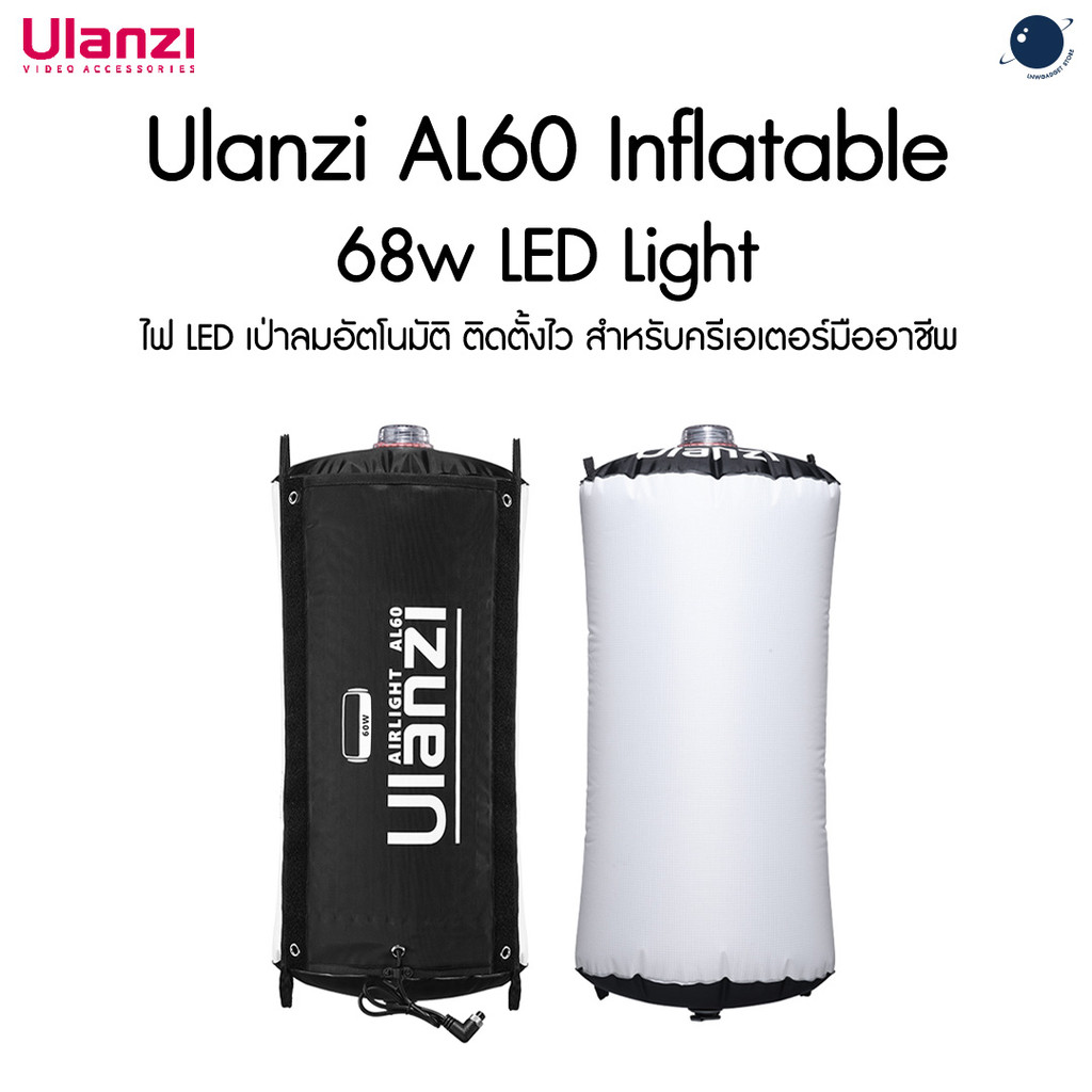 Ulanzi AL60 Inflatable 68w LED Light ไฟเป่าลมอัตโนมัติ (ไม่รวม Adapter) ประกันศูนย์ไทย