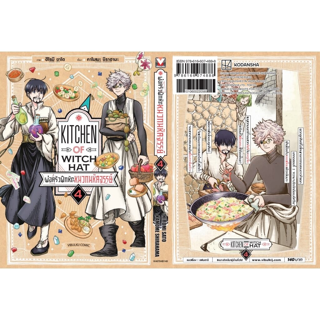 Vibulkij(วิบูลย์กิจ)” พ่อครัวฝึกหัดกับหมวกมหัศจรรย์ เล่ม 4 ผู้แต่ง HIROMI SATO แนวเรื่อง อาหาร ราคา ถูกที่สุด ดีลบีเคเค แกลเลอรีภาพที่ 3