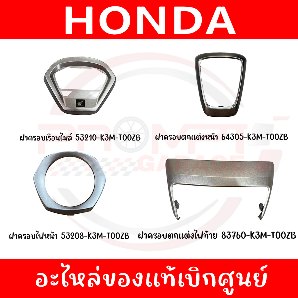 ชุดฝาครอบตกแต่ง HONDA GIORNO ปี2024-2025 ของแท้ศูนย์