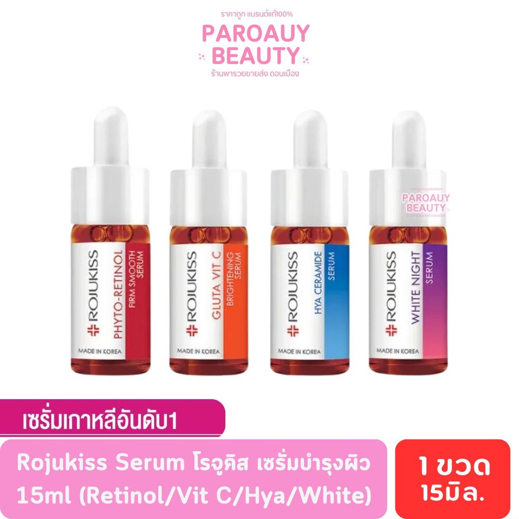 เซรั่มบำรุงผิว 15ml . Rojukiss Serum โรจูคิส  (Retinol/Vit C/Hya/White)