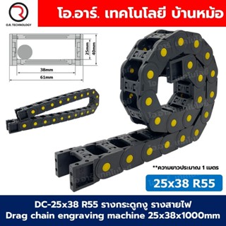 DC-25x38 R55 รางกระดูกงู รางสายไฟ 25x38x1000mm Drag chain en…