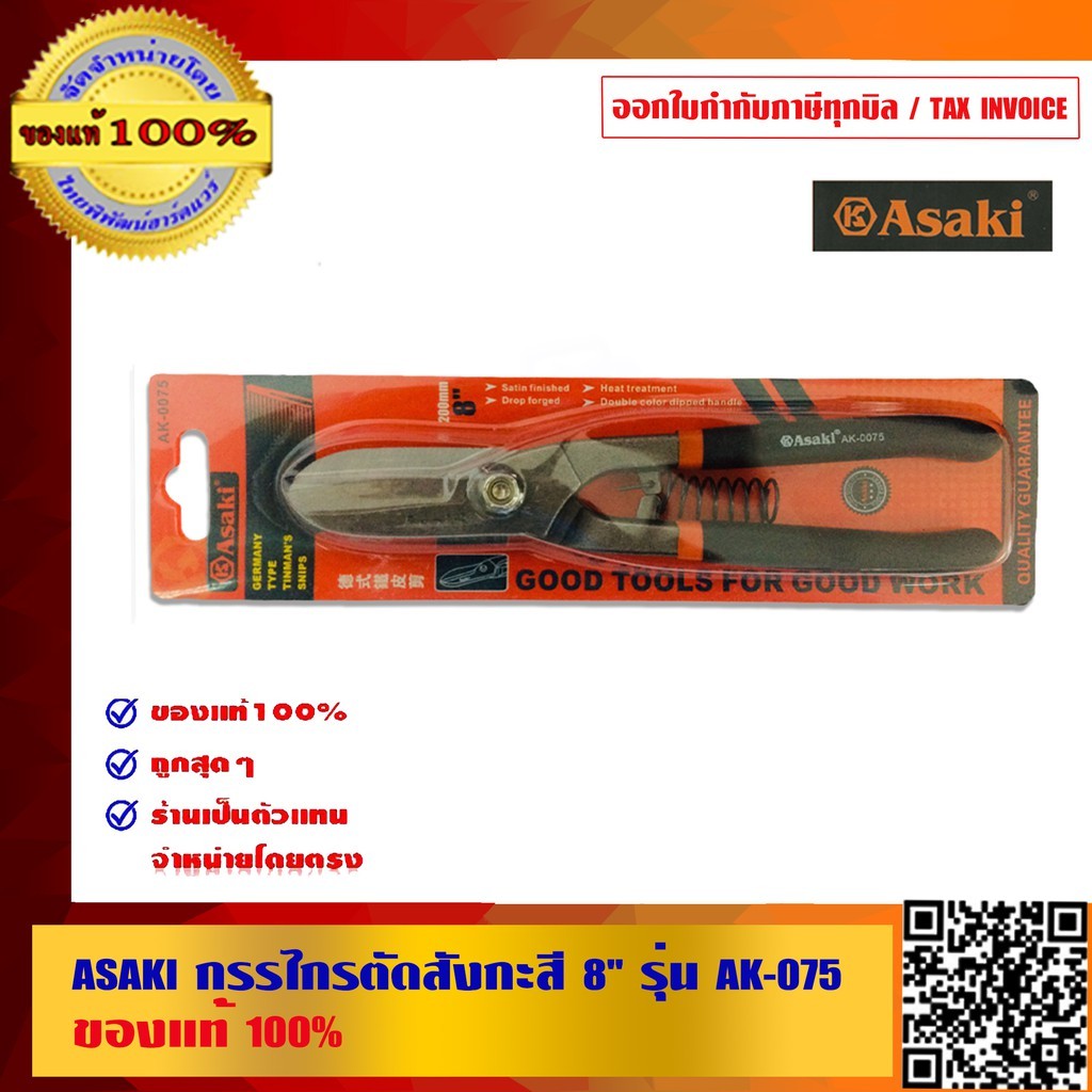 ASAKI กรรไกรตัดสังกะสี 8 นิ้ว รุ่น AK-075 ของแท้ 100%