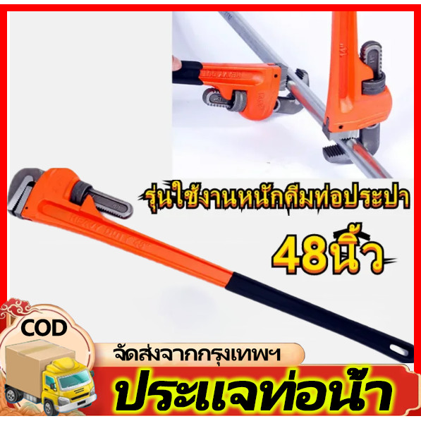 ประแจท่อน้ำ 48 นิ้ว ประแจขันท่อสำหรับงานหนักของอเมริกา ประแจท่อ ประแจคอม้า ประแจจับแป๊บขาเดี่ยว 48 in Pipe Wrench – โปรปัง
