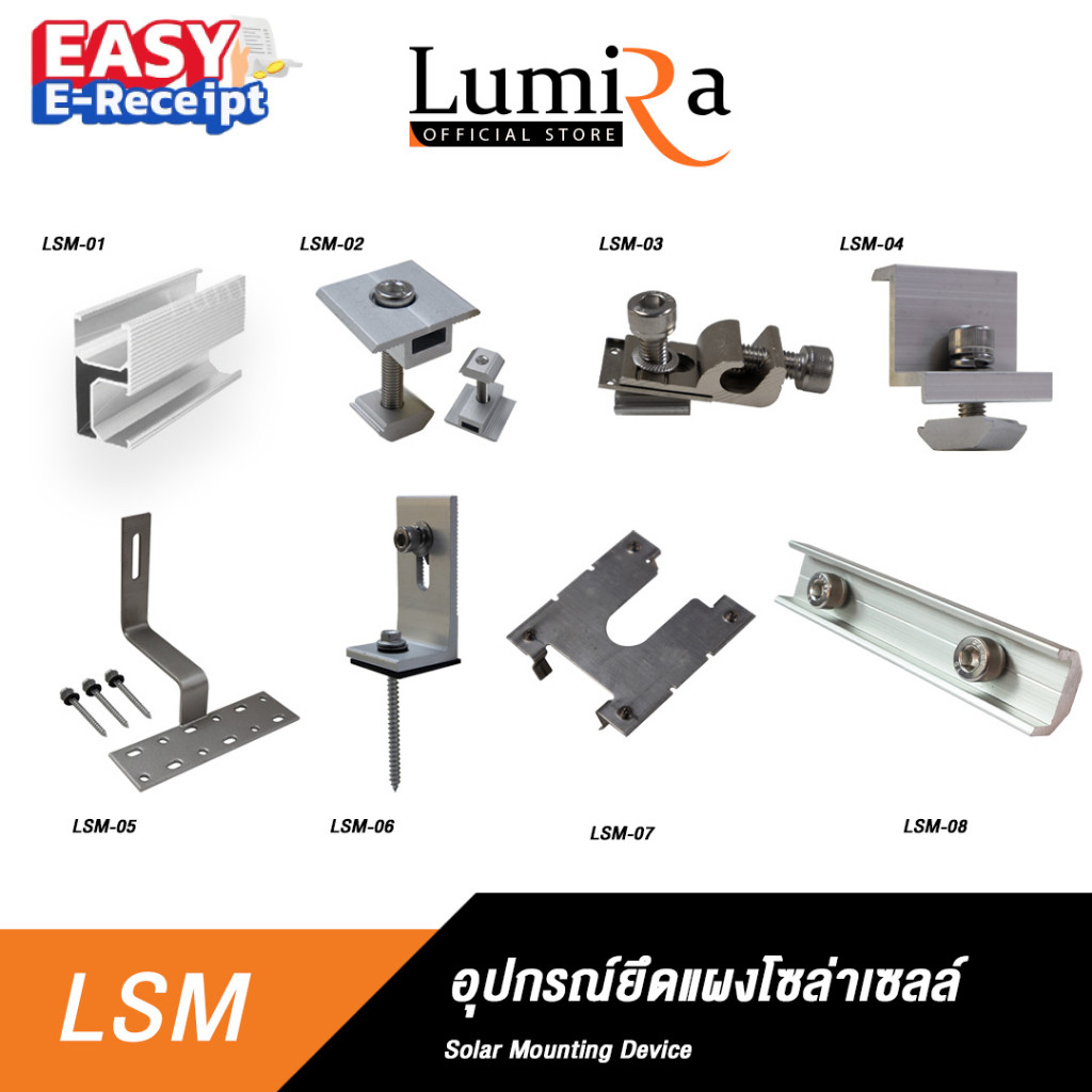Lumira Solar Rooftop Mounting System อุปกรณ์ยึดแผงโซล่าเซลล์ อุปกรณ์ติดตั้งแผงโซล่าเซลล์