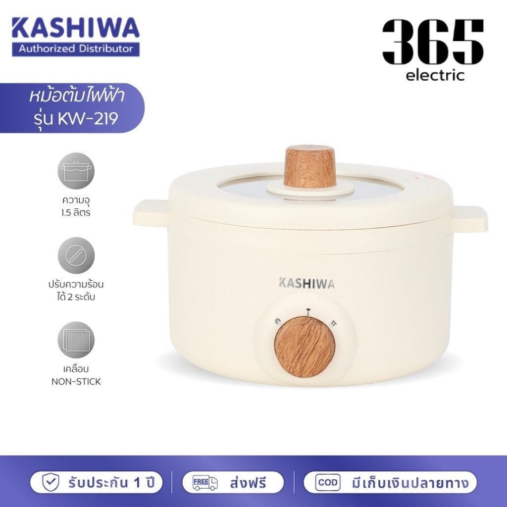 KASHIWA หม้ออเนกประสงค์ รุ่น KW-219 (ครีม) กระทะไฟฟ้า หม้อสุกี้ หม้อต้ม