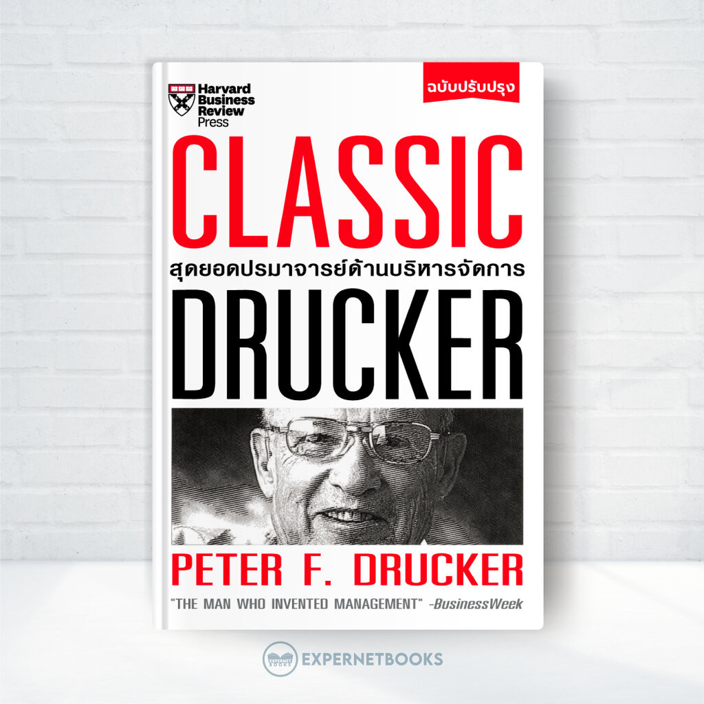 Expernet หนังสือ Classic Drucker สุดยอดปรมาจารย์ด้านบริหารจัดการ (ฉบับปรับปรุง) #HBC