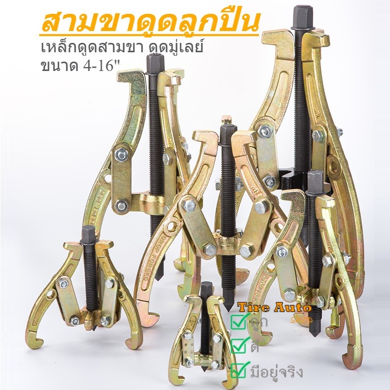 สามขาดูดลูกปืน ดูดมูเล่ เหล็กดูดลูกปืน 3ขา เหล็กดูดสามขา ทนทานต่อการใช้งาน ขนาด 4-12นิ้ว