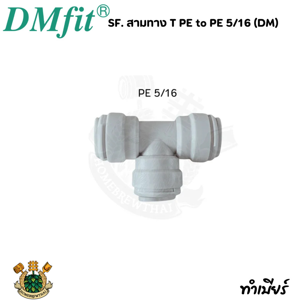 SF. สามทาง T PE to PE 5/16 (DM)
