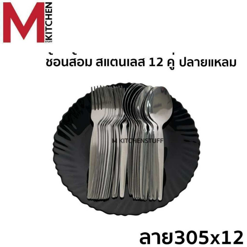 M KITCHEN ช้อนส้อมสแตนเลส หนา 1 มม. 12 คู่ ผลิตจากสแตนเลสเกรดที่ใช้กับอาหาร ช้อน ส้อม