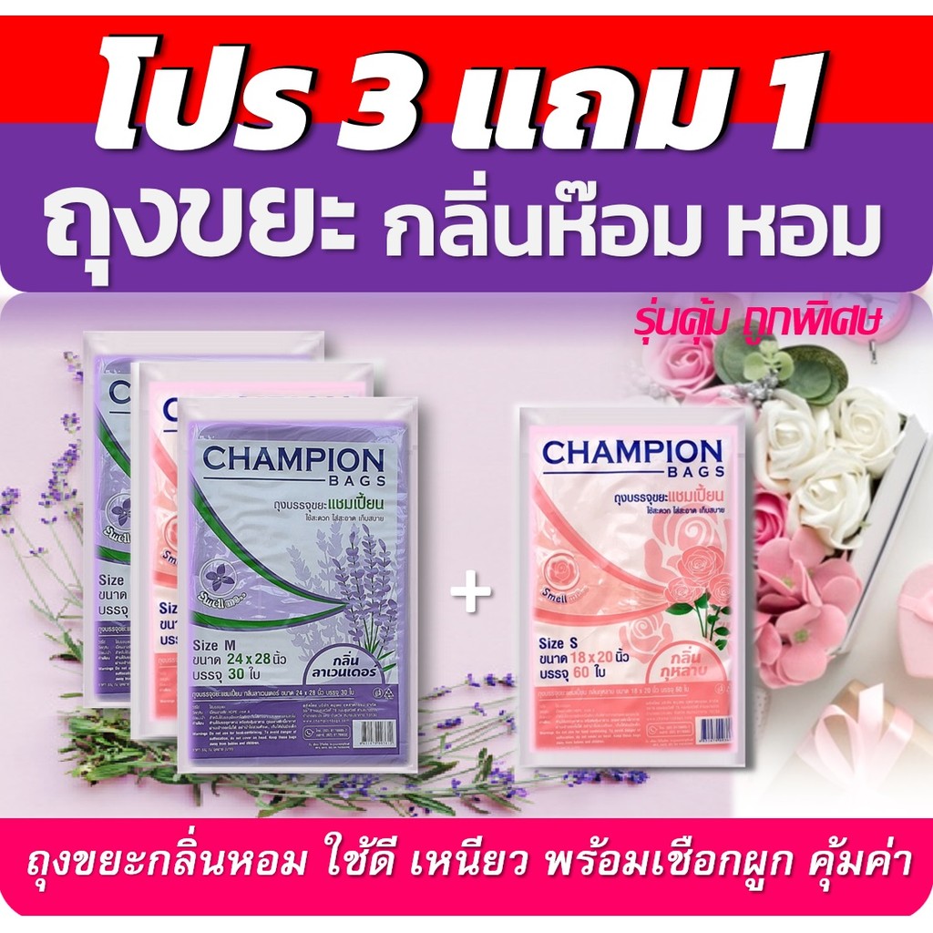 3แถม 1ถุงขยะกลิ่นห๊อมหอม ถุงขยะแชมเปี้ยน ถุงกลิ่นลาเวนเดอร์ และกลิ่นกุหลาบ เนื้อเหนียว พร้อมเชือกผูก
