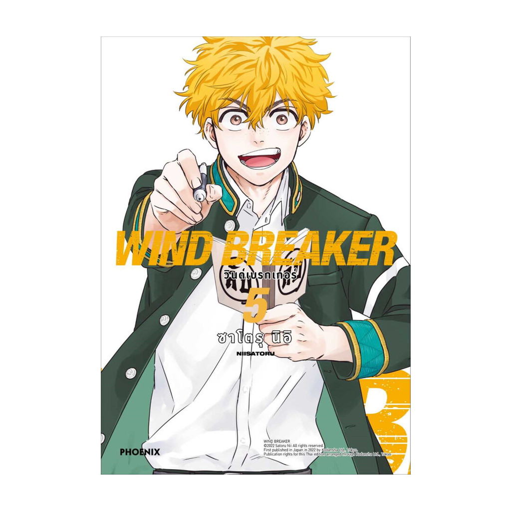นายอินทร์ หนังสือ WIND BREAKER วินด์เบรกเกอร์ เล่ม 5 ฉบับปรับปรุงMg
