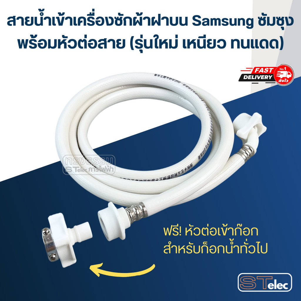 สายน้ำเข้าเครื่องซักผ้าฝาบน Samsung ซัมซุง พร้อมหัวต่อสาย (รุ่นใหม่ เหนียว ทนแดด)