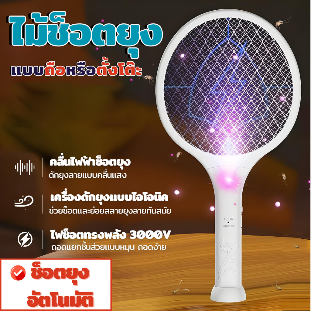 ไม้ช็อตยุงไฟฟ้า ไม้ตียุงUSB ไม้ตียุงพร้อมไฟล่อยุง แถมสายชาร์จ พร้อมฐานวางตั้ง ไม้ตียุงอัตโนมัติ ร้านค้าในไทยพร้อมส่ง