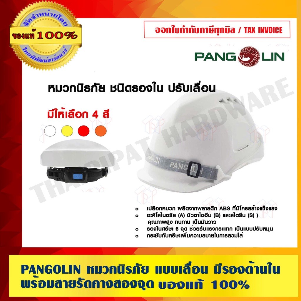 PANGOLIN หมวกนิรภัย แบบเลื่อน