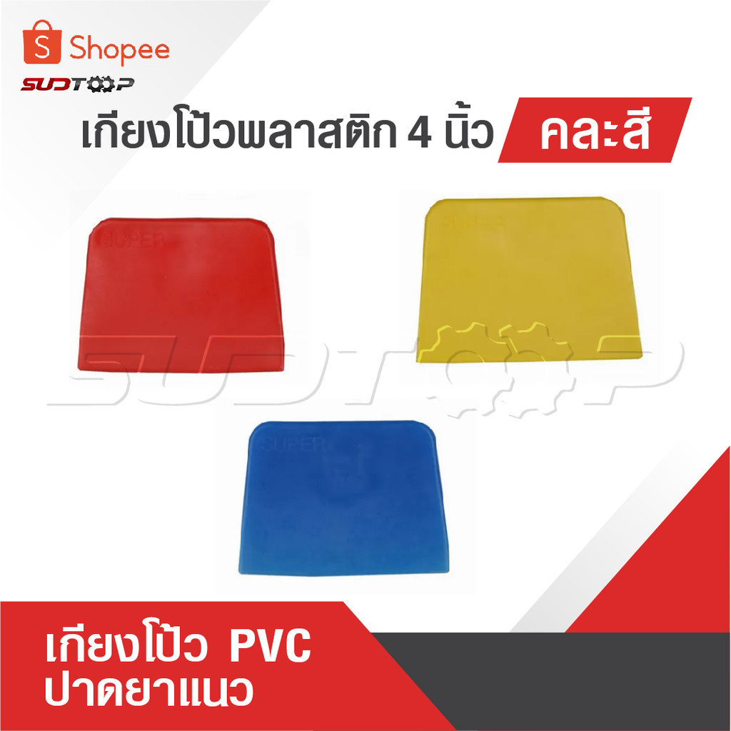 เกียงโป้วพลาสติก 4 นิ้ว คละสี อันละ เกียงโป้ว PVC เกรียง เกียง เกียงปาดยาแนว มีดโป้วพลาสติก