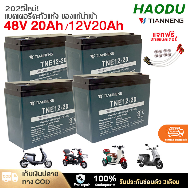 HAODU แบตเตอรี่แห้ง 12V 20ah แบตเตอรี่ตะกั่วแห้งTianNeng 48V20Ah / 12V20Ah แบตรถไฟฟ้า แบตจักรยานไฟฟ้