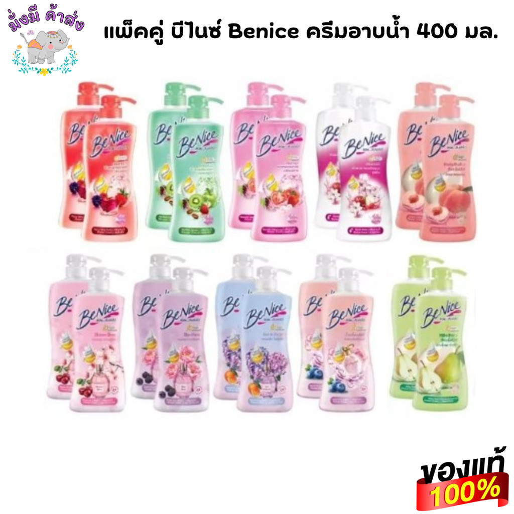 แพ็คคู่ 2 ขวด Benice บีไนซ์ ครีมอาบน้ำ ขนาด 400 มล. บีไน์ 2 ขวด