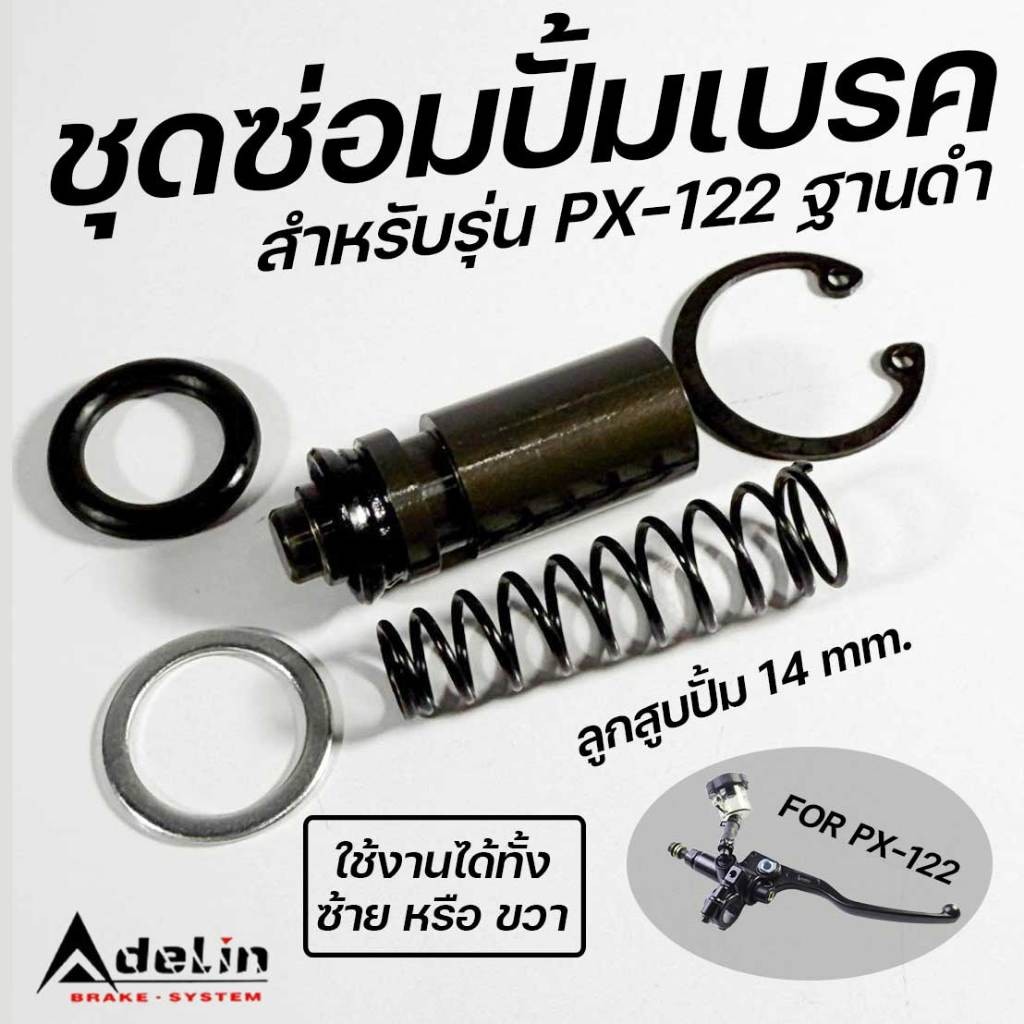 ชุดซ่อมปั้มเบรค ปั้มบน สำหรับรุ่น PX-122 ฐานดำ PX122 ลูกสูบปั้ม 14 mm. ใช้งานได้ทั้ง ซ้ายL หรือ ขวาR