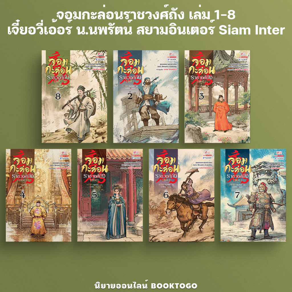 (เริ่มส่ง 18/2/68) จอมกะล่อนราชวงศ์ถัง เล่ม 1-8 จี๋ยอวี่เอ้อร์ น.นพรัตน์ สยามอินเตอร์ Siam Inter