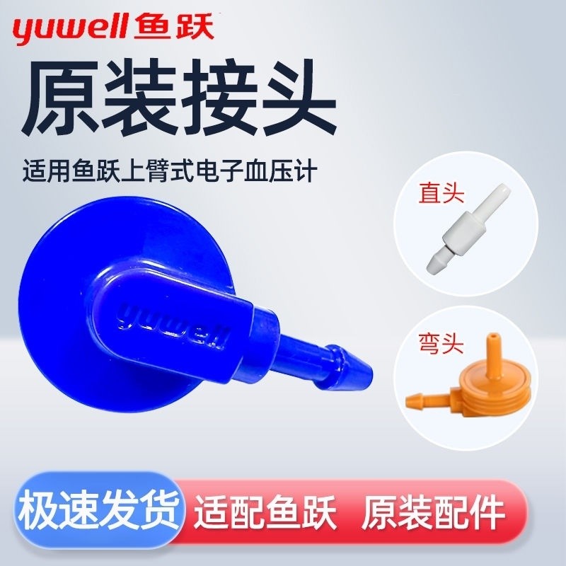 สายรัดแขนเครื่องวัดความดันโลหิตอิเล็กทรอนิกส์ Yuyue ปลั๊กเชื่อมต่อ อุปกรณ์เสริมเครื่องวัดความดันโลหิ