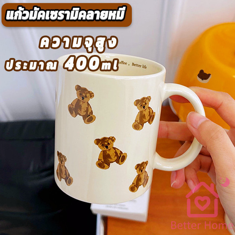 Better แก้วลายน้องหมีน่ารัก แก้วเซรามิกความจุขนาดใหญ่ ทนต่ออุณหภูมิสูง bear mug