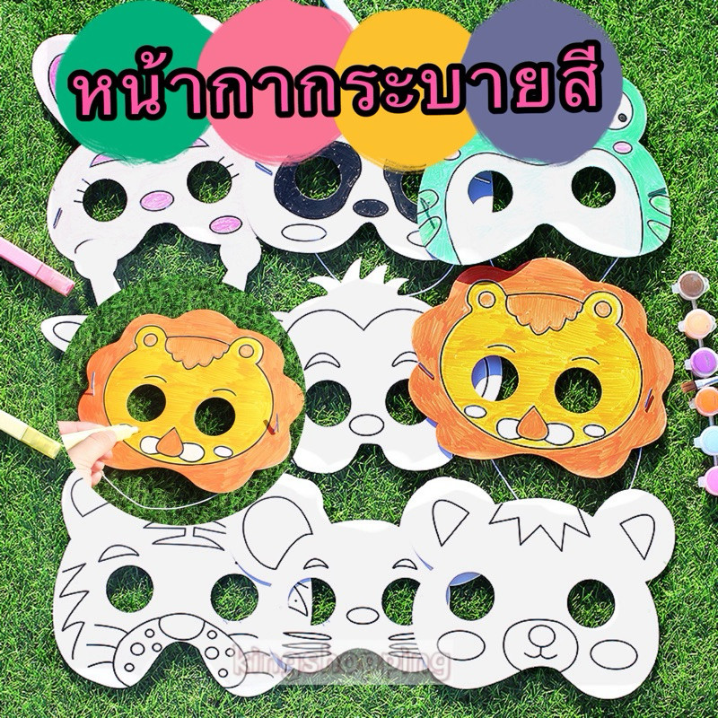 kingshopping(1512) หน้ากากระบายสี หน้ากาก DIY ของเล่นเสริมพัฒนาการ