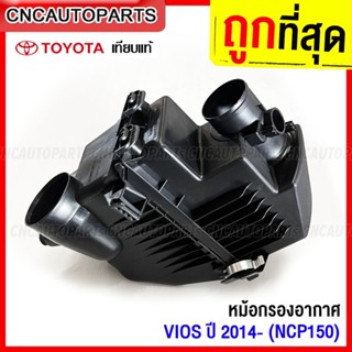 หม้อกรองอากาศ TOYOTA VIOS YARIS ปี 2014 2015 2016 2017 NCP150 NSP150 วีออส ยารีส