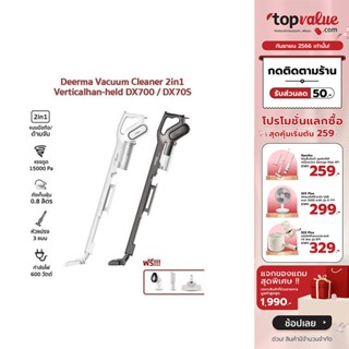 [เหลือ 719 ทักแชท] Deerma Vacuum Cleaner 2in1 Verticalhand-held DX700 เครื่องดูดฝุ่นพลังไซโคลน