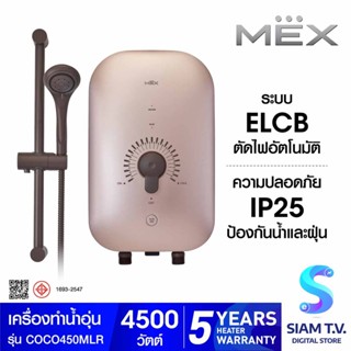 MEX เครื่องทำน้ำอุ่น 4500W สีROSEGOLD รุ่นCOCO450(M LR) โดย สยามทีวี by Siam T.V.