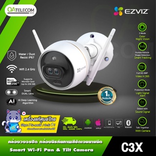 EZVIZ รุ่น C3X กล้องวงจรปิด ความละเอียดสูงสุด 1920 × 1080 มาพร้อมกับเทคโนโลยีชดเชยแสงที่ทำงานด้วย AI (รับประกันศูนย์ไ...