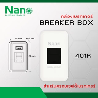 NANO กล่องเบรกเกอร์ รุ่น NANO-401R (สีขาว), NANO-401RB (สีดำ), NANO-407 (แบบฝัง)