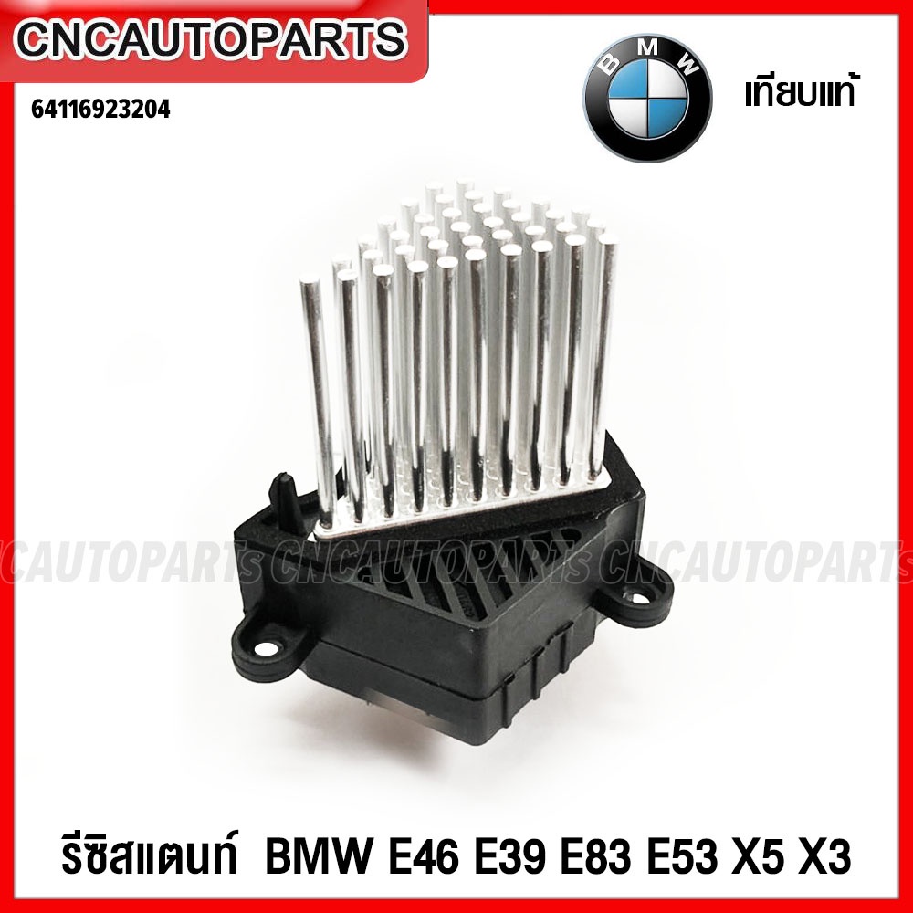 CNC รีซิสแตนท์ BMW E46 E39 E83 E53 X5 X3 ทรงหนาม Resistor รีซิสเตอร์ พัดลมแอร์ รหัสอะไหล่ 6411692320