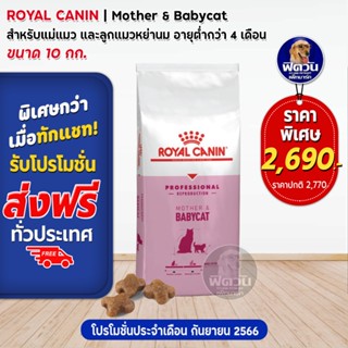 ROYAL CANIN-MOTHER &amp; BABYCAT สำหรับแม่แมวและลูกแมว เสริมสร้างภูมิคุ้มกัน 10 กก.