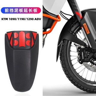 อะไหล่บังโคลนหน้า สําหรับ KTM 1090 1190 1290 ADV