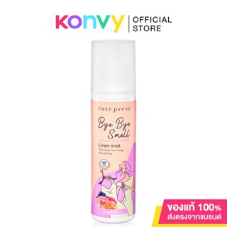 Cute Press Bye Bye Smell Linen Mist 240ml สเปรย์ฉีดผ้า หอมติดทนนาน 48 ชั่วโมง.