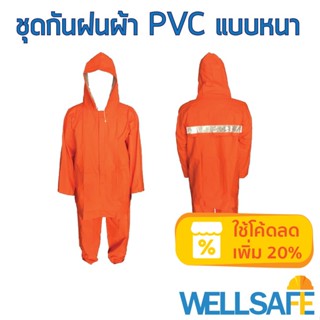 ชุดกันฝน วัสดุ PVC แบบเสื้อ-กางเกง RG014สีส้ม คาดแถบสะท้อนแสง เสื้อกันฝน ชุดคลุมกันฝน rain coat พีวีซี ชุดคลุมกันสารเคมี