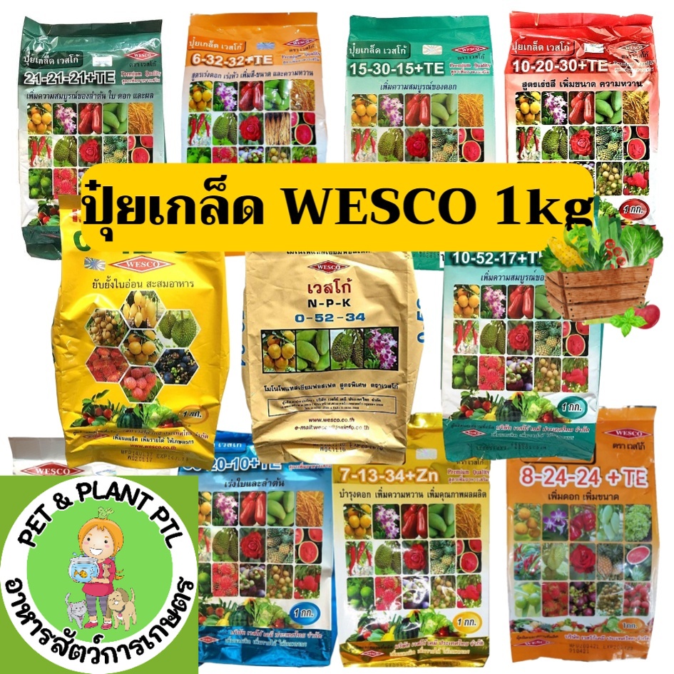 [wesco][1kg] ปุ๋ยเกร็ด เวสโก้ ปุ๋ยเกล็ด ฉีดพ่นทางใบ ปุ๋ยทางใบ บำรุง ราก ต้น ใบ เร่งดอก บำรุงผล เร่งสี เพิ่มหวาน