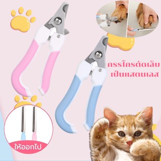 😻เตรียมจัดส่ง😻 กรรไกรตัดเล็บสัตว์เลี้ยง กรรไกรตัดเล็บสัตว์ พร้อมตะไบ กรรไกรตัดเล็บสุนัข กรรไกรตัดเล็บแมว