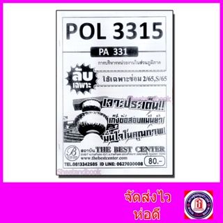 ชีทราม ข้อสอบ ปกขาว POL3315 (PA331) การบริหารหน่วยงานในส่วนภูมิภาค (ข้อสอบอัตนัย) Sheetandbook PKS0001