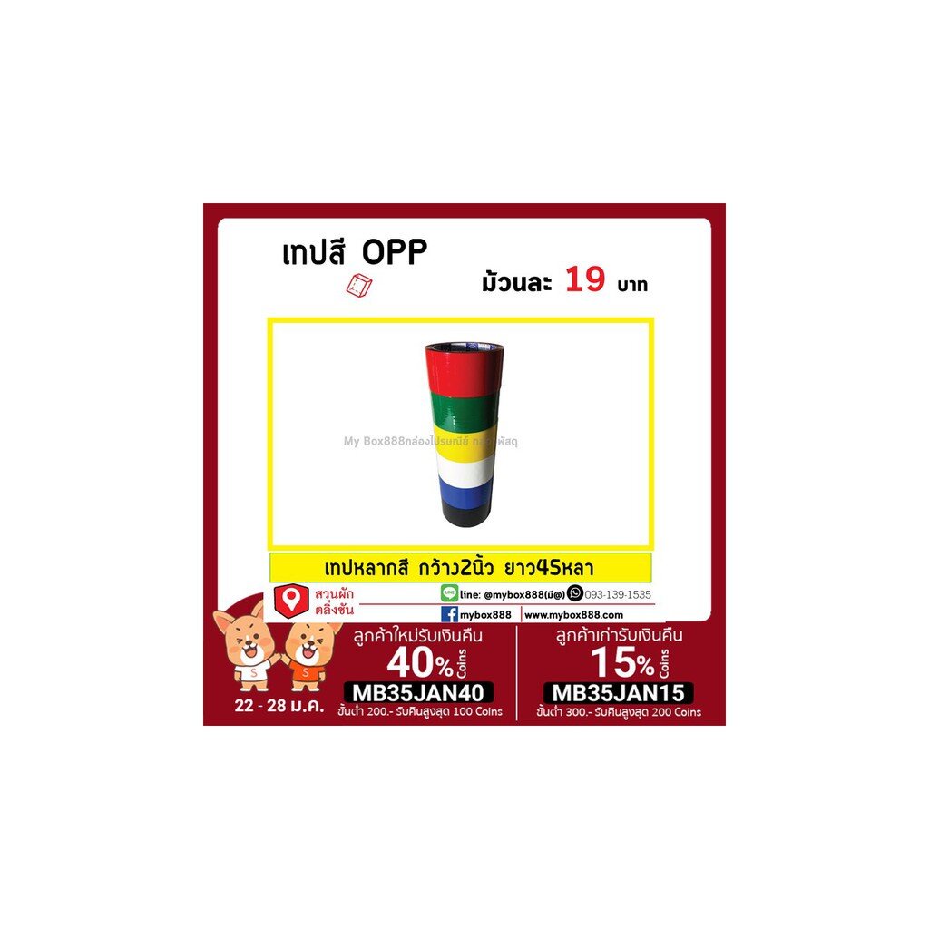 เทปOPP หลากสี กว้าง 2นิ้ว ยาว 45หลา มีให้เลือก6สี