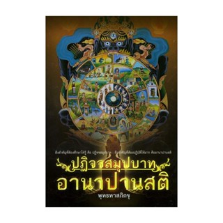 Naiin Outlet (นายอินทร์ เอาท์เล็ท) หนังสือ ปฏิจจสุมปบาท กับ อานาปานสติ