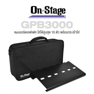 On Stage® GPB3000 Pedalboard แผงเอฟเฟค บอร์ดเอฟเฟค สำหรับ 10 ก้อน แข็งแรงทนทาน น้ำหนักเบา + แถมฟรีพร้อมกระเป๋าใส่