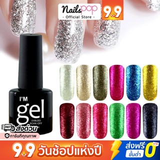 พร้อมส่ง⚡ สีเจล ยาทาเล็บสีเจล Im gel polish : Platinum gel color ยาทาเล็บเจล สีกากเพชรแพลตินั่ม 8 ml. @nailspop