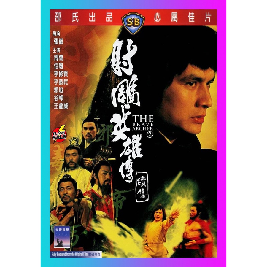 HIT MOVIE DVD ดีวีดี The Brave Archer 2 (1978) มังกรหยก ภาค 2 (เสียง ไทย/จีน | ซับ จีน) DVD ดีวีดี HIT MOVIE