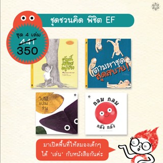 ชุดชวนคิด พิชิต EF 4 เล่ม(ปกอ่อน) 3 ขวบขึ้นไป