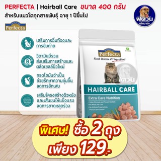 Perfecta HAIRBALL CARE (ADULT) อาหารแมวโต1ปีขึ้นไป สูตรลดปัญหาก้อนขนแมว 400 G.