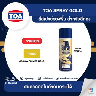 TOA Spray Gold สีสเปรย์รองพื้น #PL900 ขนาด 400cc. | Thaipipat - ไทพิพัฒน์