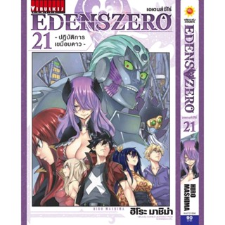 Vibulkij(วิบูลย์กิจ)" เรื่อง: EDENS ZERO เล่ม: 21 แนวเรื่อง: ผจญภัย แฟนตาซี ผู้แต่ง: Hiro Mashima